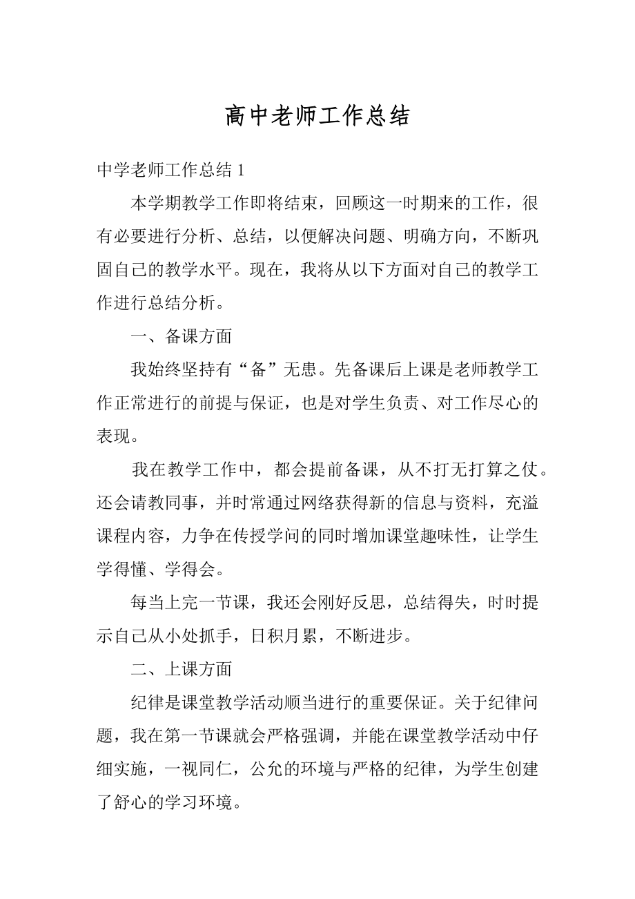 高中老师工作总结汇总.docx_第1页