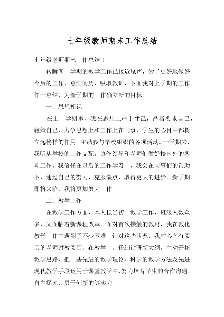 七年级教师期末工作总结精品.docx_第1页