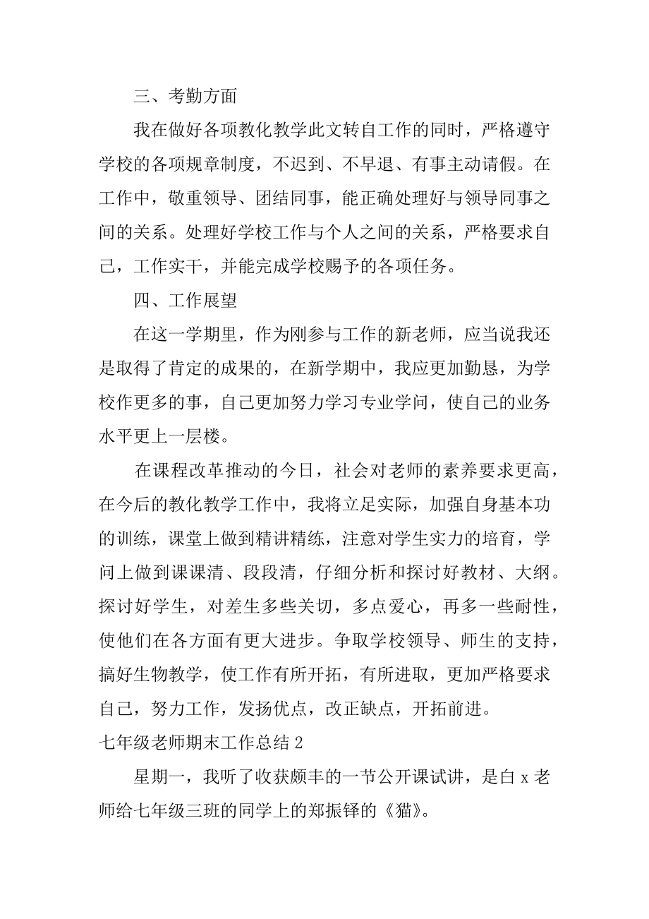 七年级教师期末工作总结精品.docx_第2页