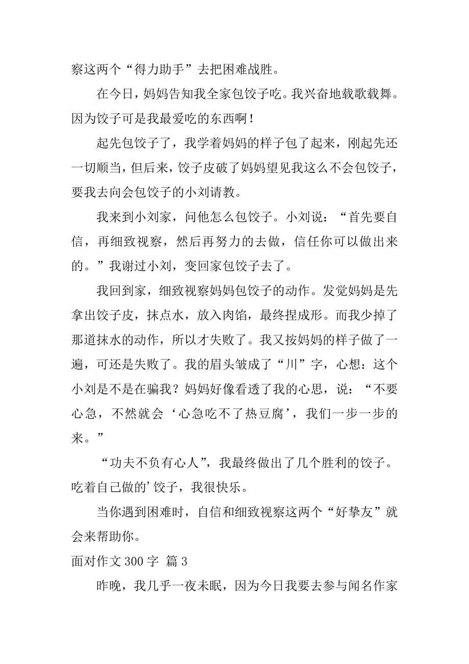 面对作文300字精选.docx_第2页