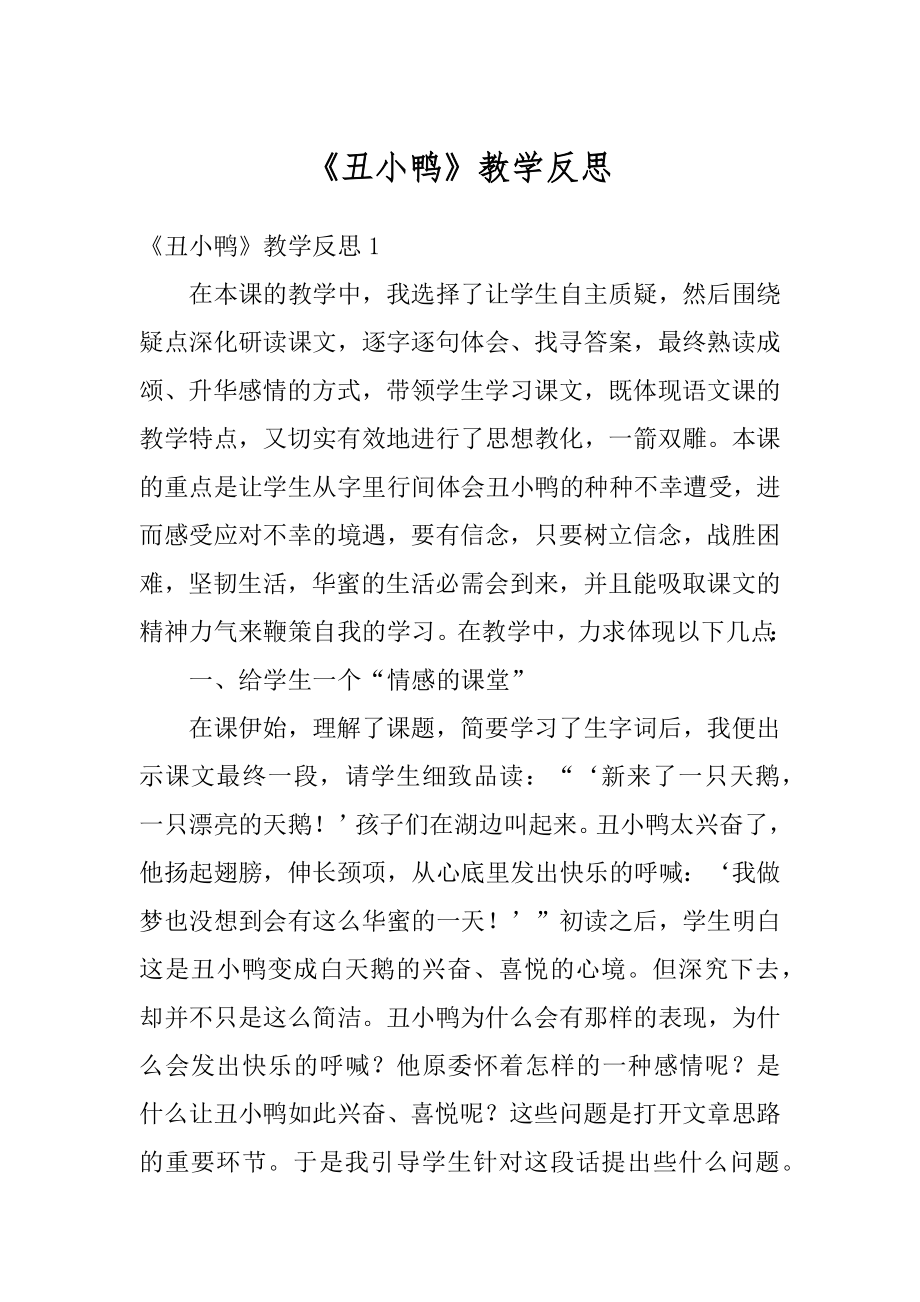 《丑小鸭》教学反思精选.docx_第1页