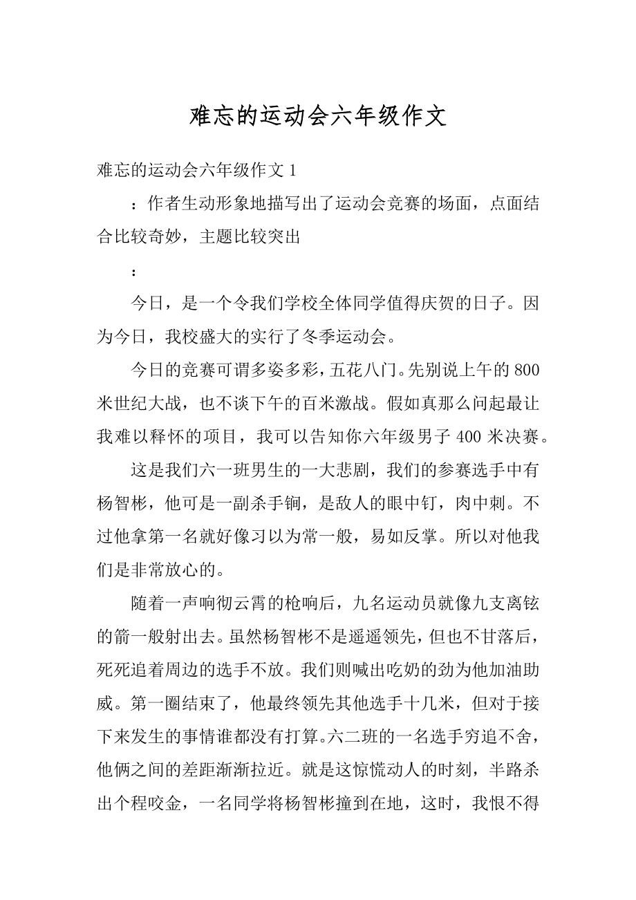 难忘的运动会六年级作文精编.docx_第1页