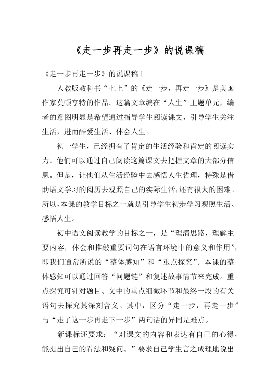 《走一步再走一步》的说课稿精编.docx_第1页