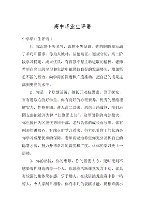 高中毕业生评语汇总.docx