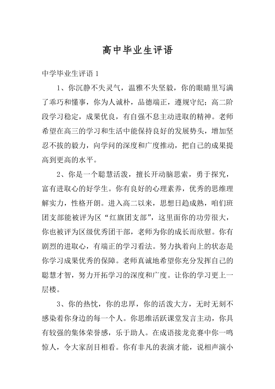 高中毕业生评语汇总.docx_第1页