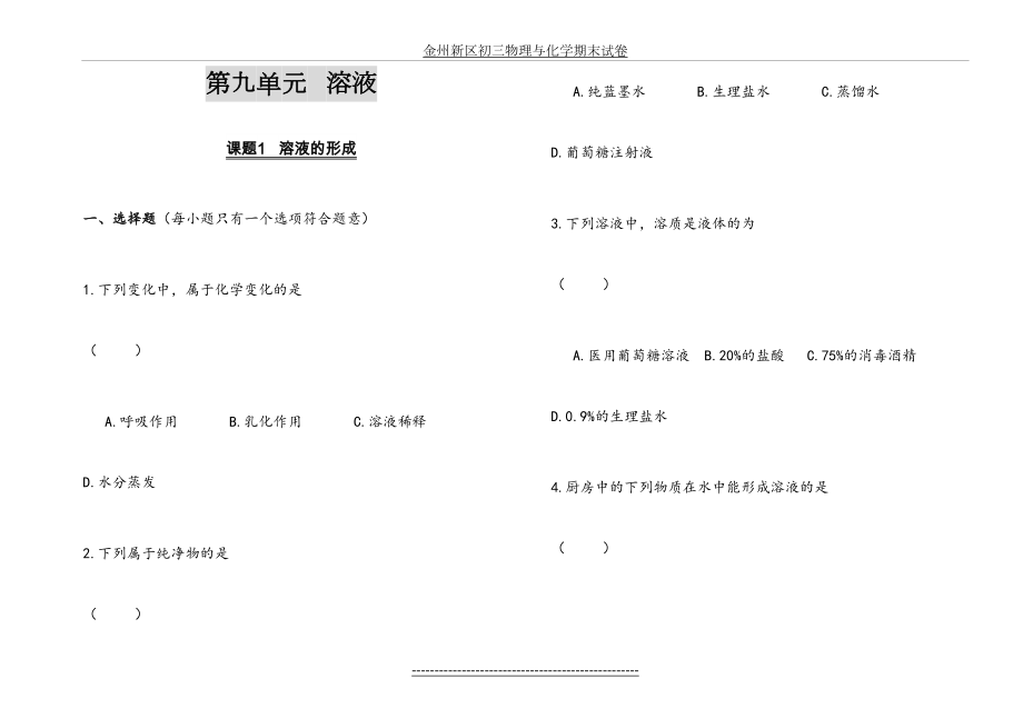 人教版初中化学第九单元课后习题(B4版).doc_第2页