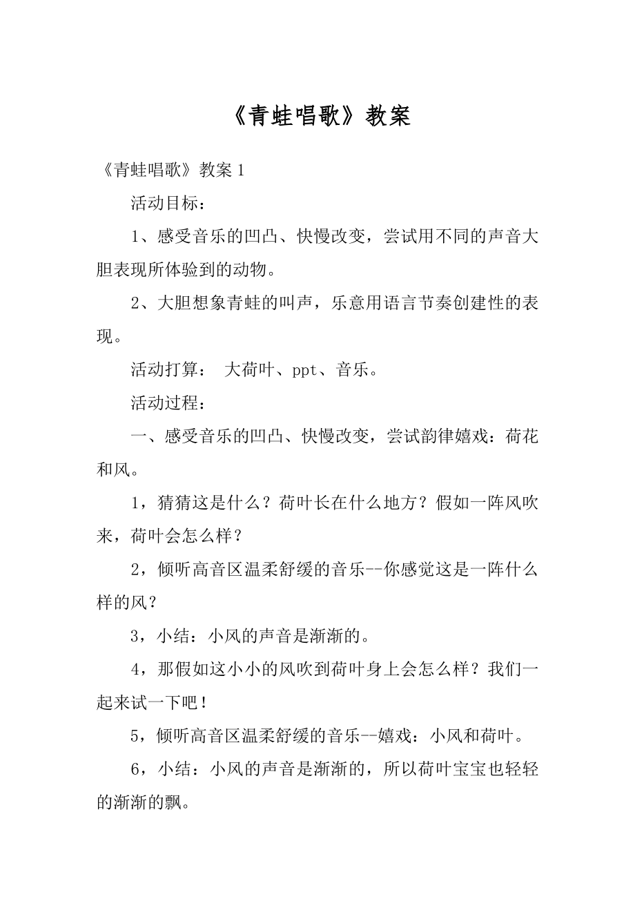 《青蛙唱歌》教案汇编.docx_第1页