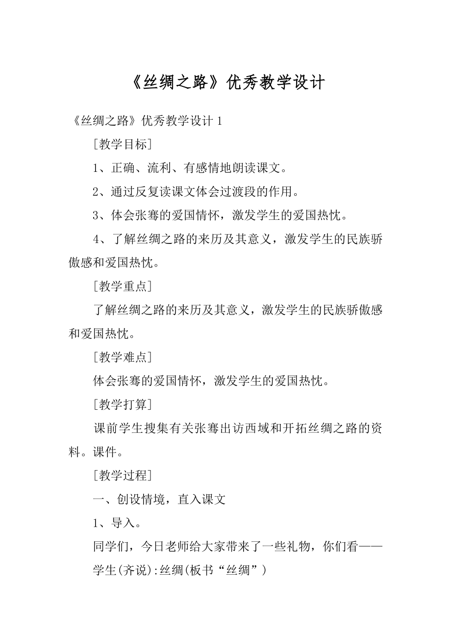 《丝绸之路》优秀教学设计精选.docx_第1页