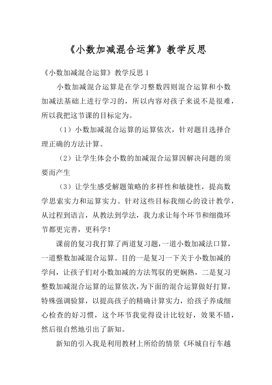 《小数加减混合运算》教学反思汇编.docx_第1页