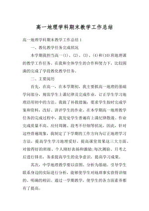 高一地理学科期末教学工作总结范例.docx