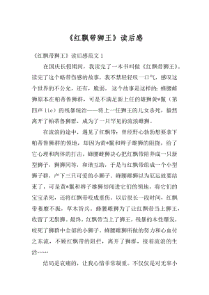 《红飘带狮王》读后感优质.docx