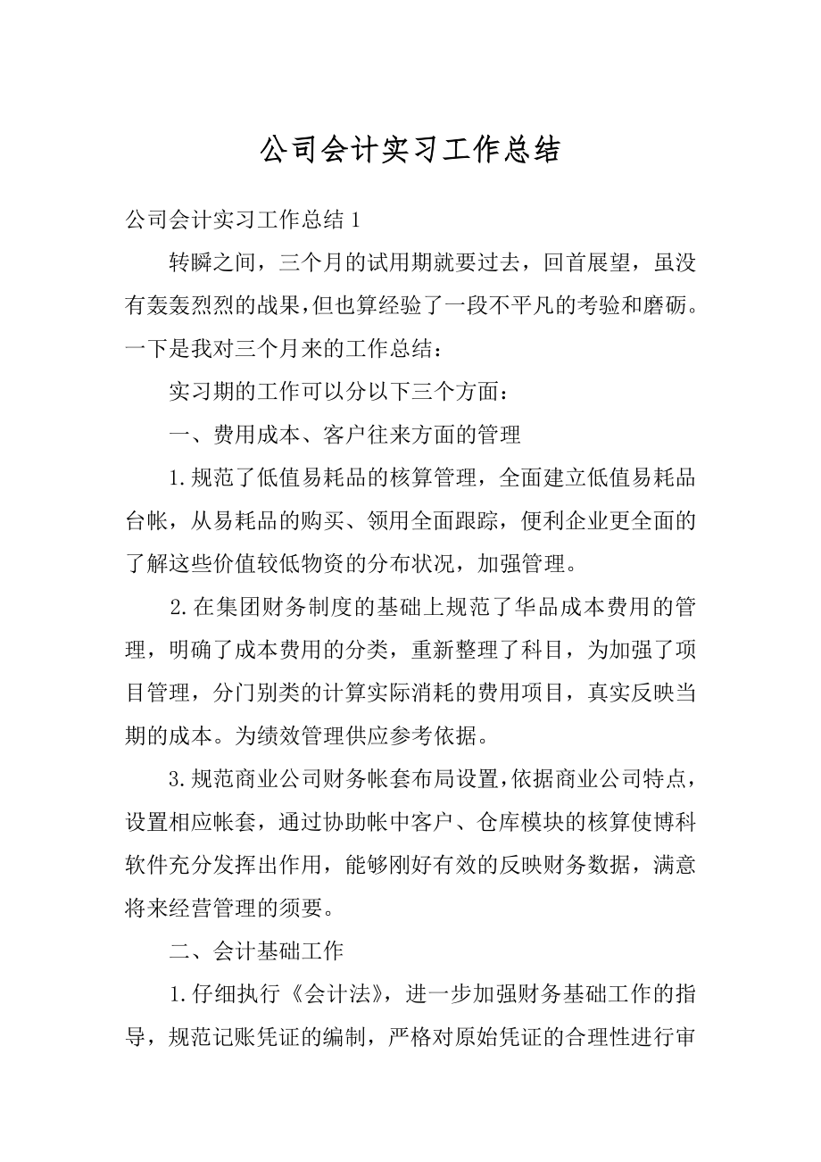 公司会计实习工作总结例文.docx_第1页