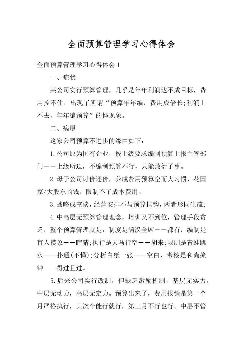 全面预算管理学习心得体会汇编.docx_第1页