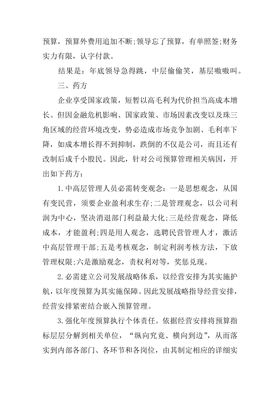 全面预算管理学习心得体会汇编.docx_第2页