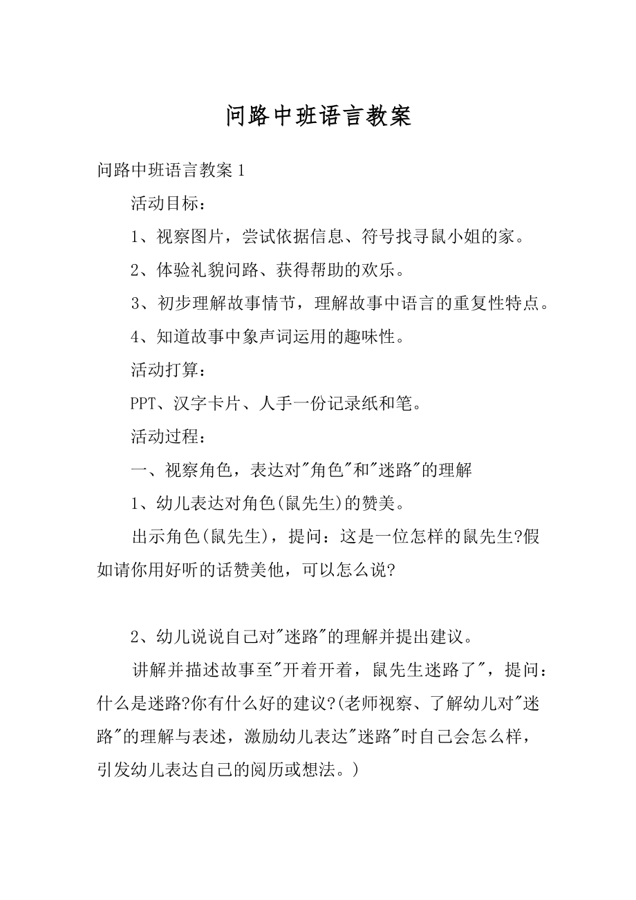 问路中班语言教案例文.docx_第1页