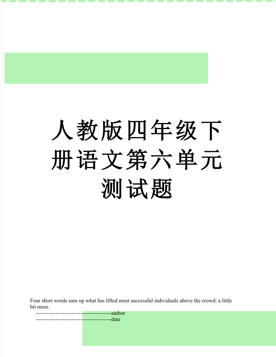 人教版四年级下册语文第六单元测试题.doc_第1页