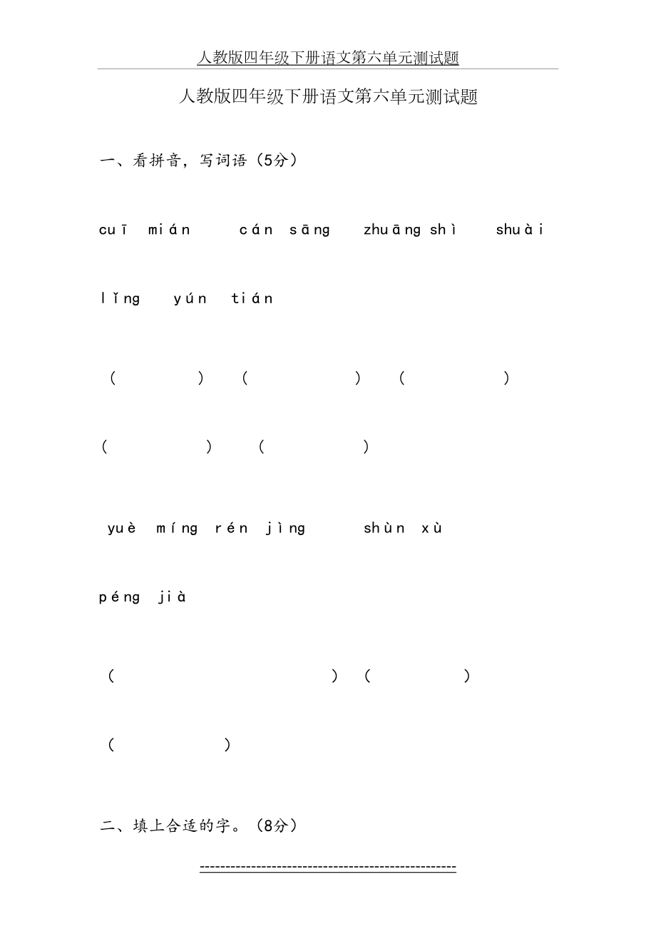 人教版四年级下册语文第六单元测试题.doc_第2页