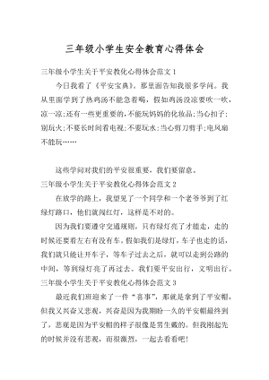 三年级小学生安全教育心得体会例文.docx