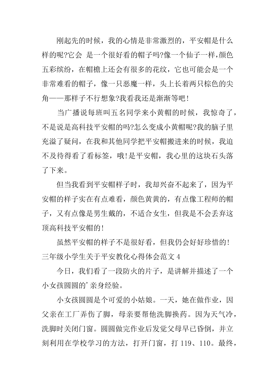 三年级小学生安全教育心得体会例文.docx_第2页