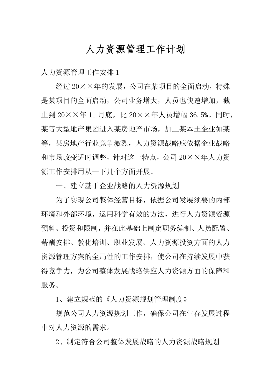 人力资源管理工作计划精选.docx_第1页