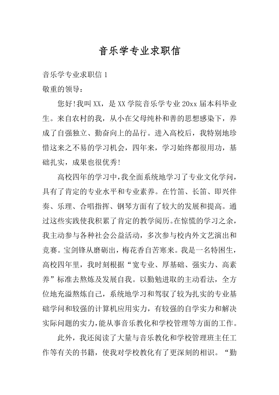 音乐学专业求职信优质.docx_第1页