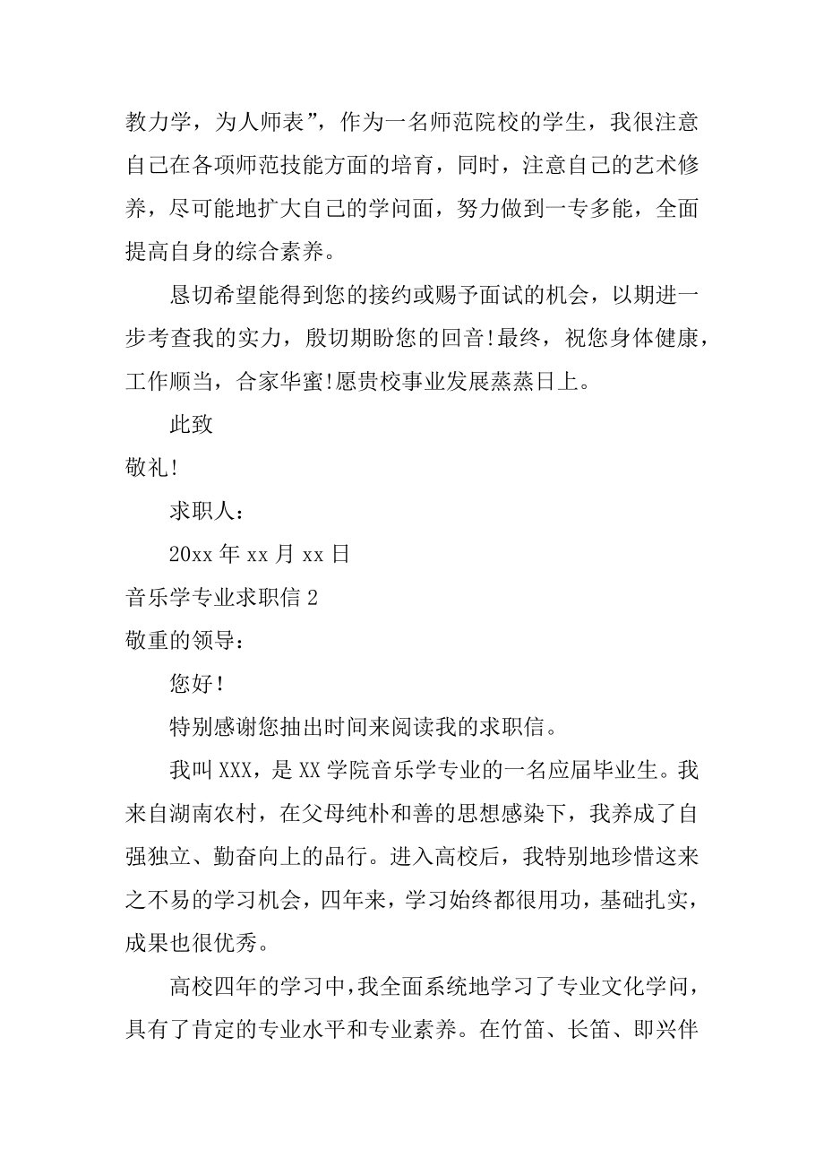 音乐学专业求职信优质.docx_第2页