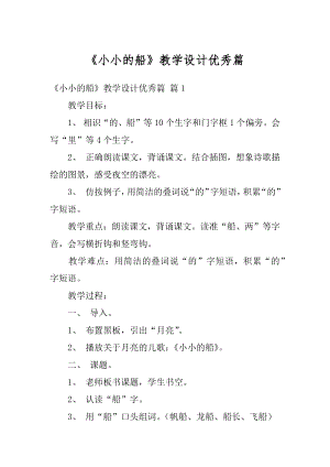 《小小的船》教学设计优秀篇优质.docx