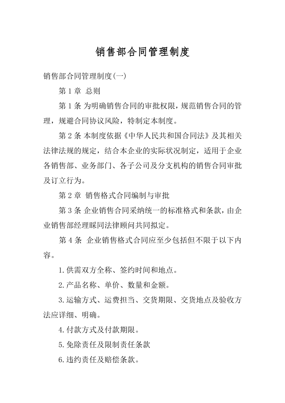 销售部合同管理制度汇编.docx_第1页