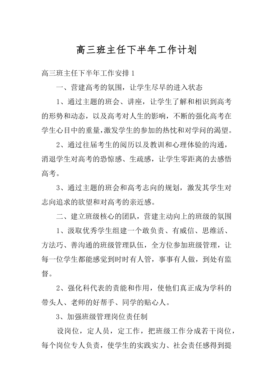 高三班主任下半年工作计划范本.docx_第1页