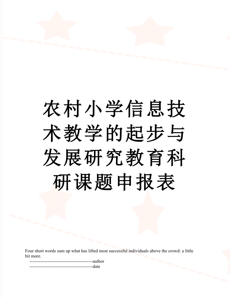 农村小学信息技术教学的起步与发展研究教育科研课题申报表.doc_第1页