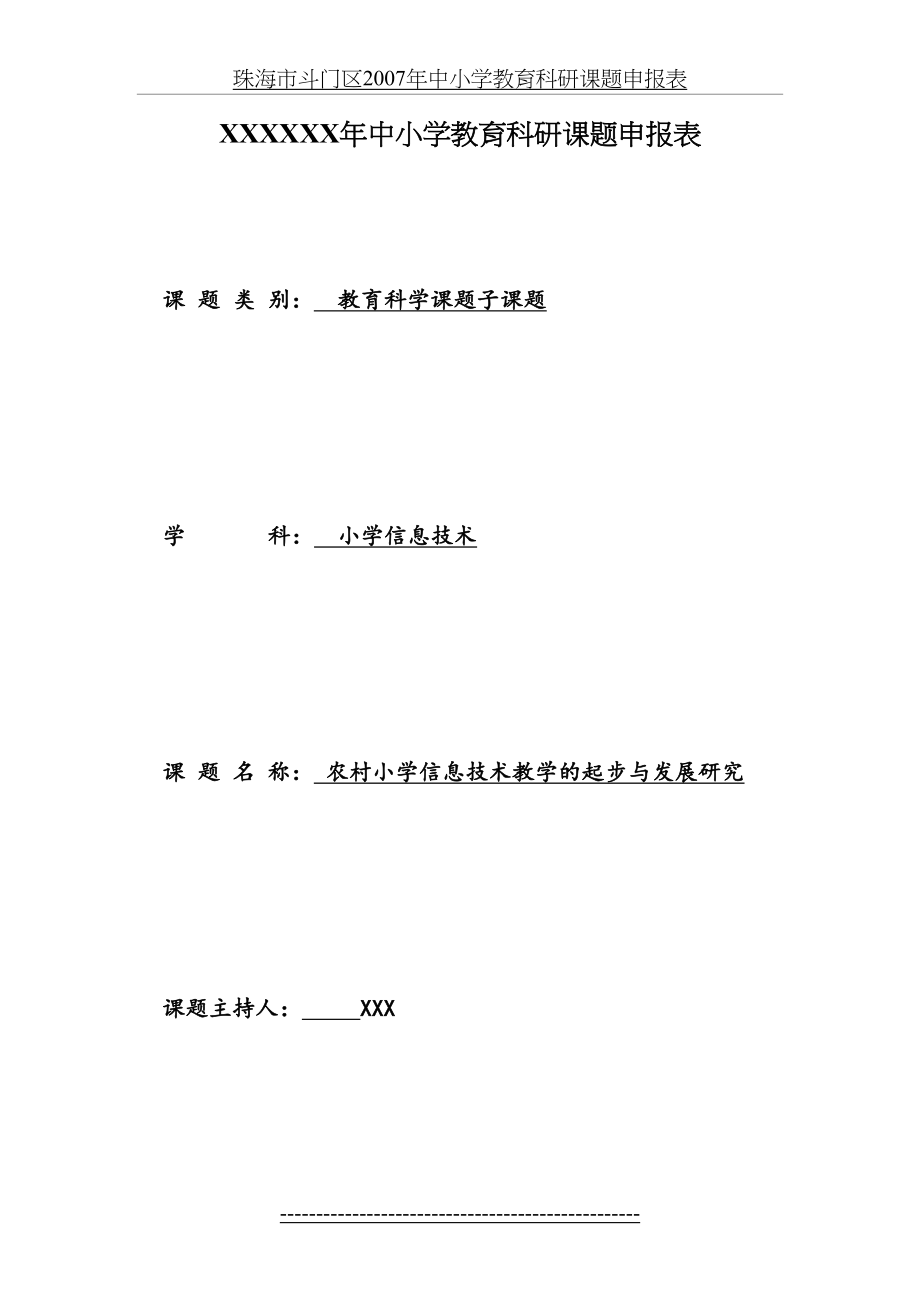 农村小学信息技术教学的起步与发展研究教育科研课题申报表.doc_第2页