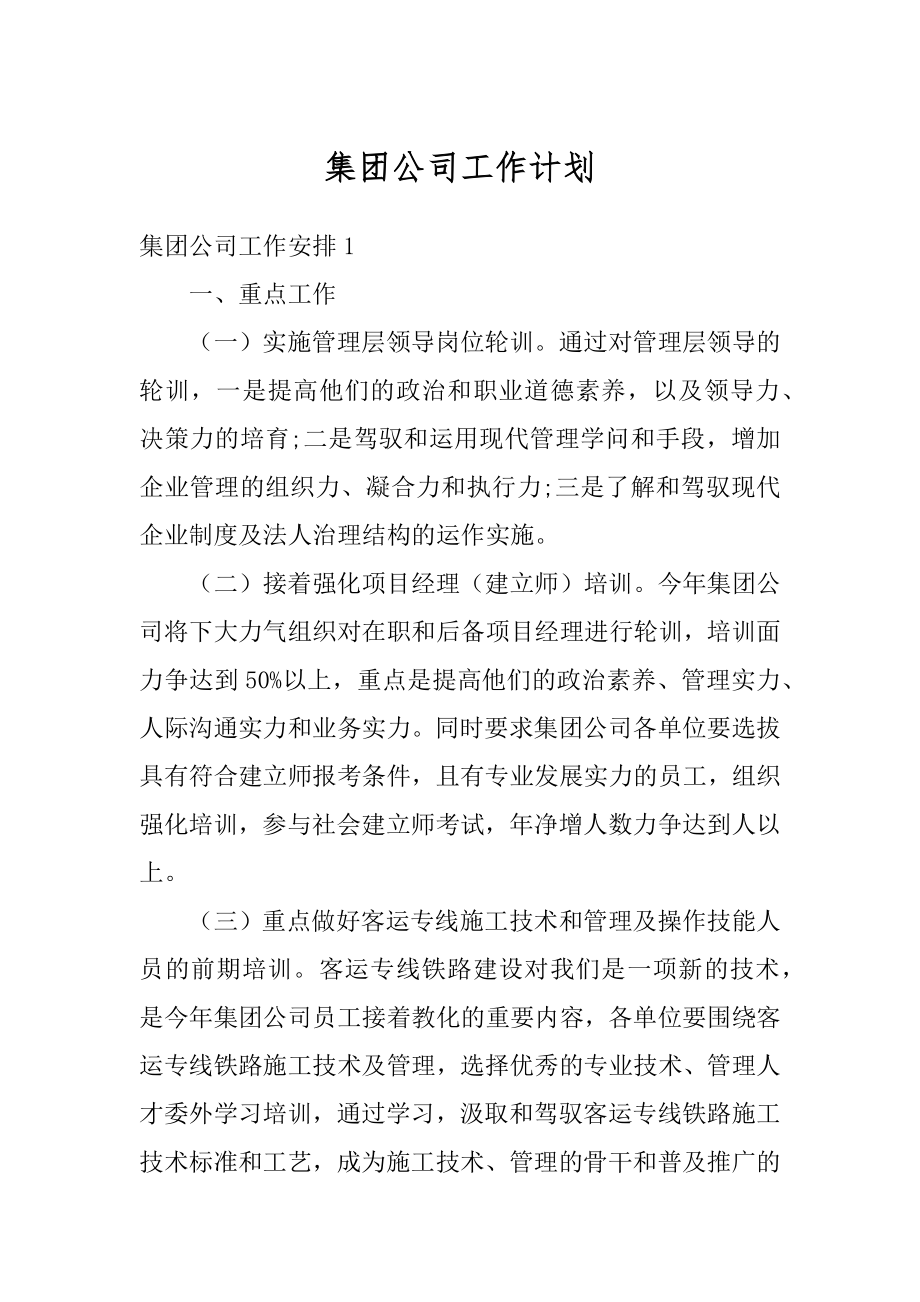 集团公司工作计划精选.docx_第1页