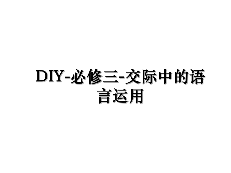 DIY-必修三-交际中的语言运用.ppt_第1页