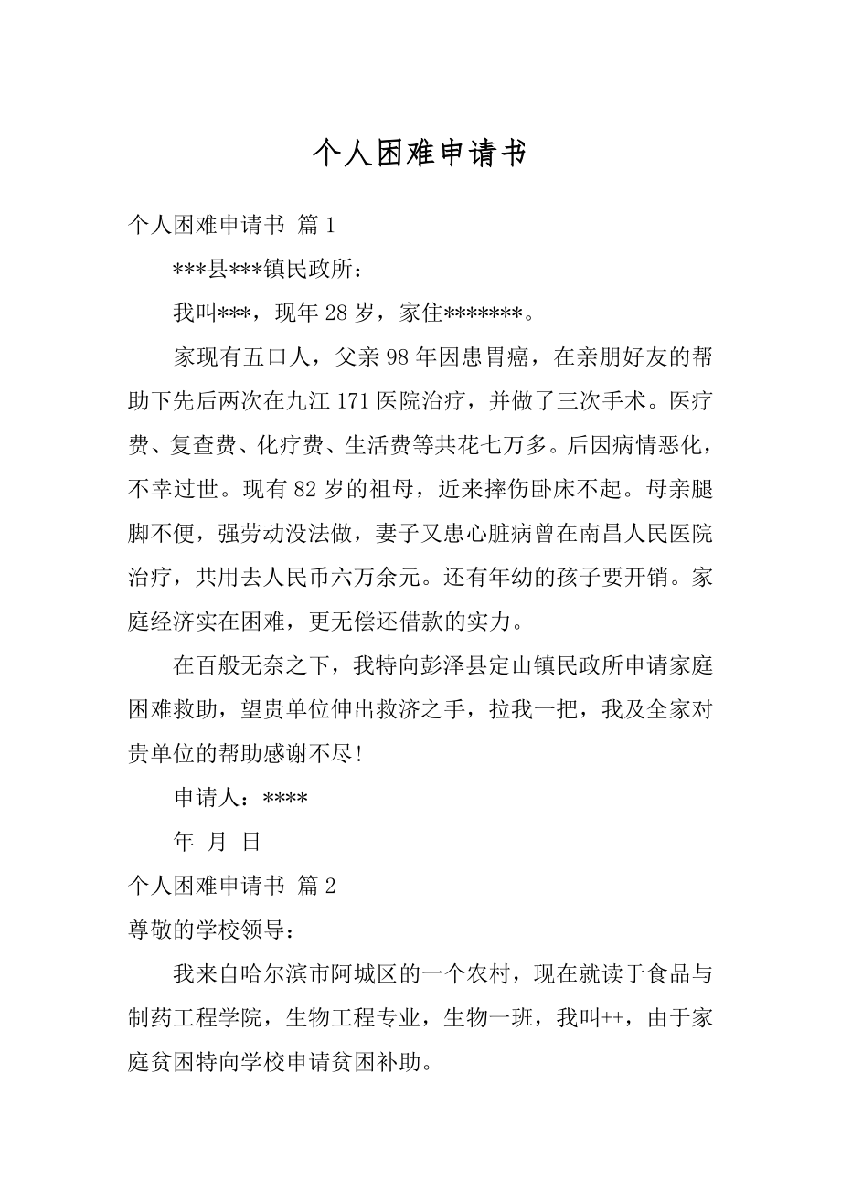 个人困难申请书汇总.docx_第1页