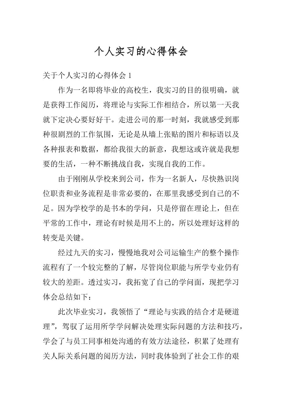 个人实习的心得体会汇总.docx_第1页