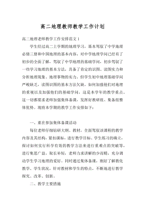 高二地理教师教学工作计划范本.docx