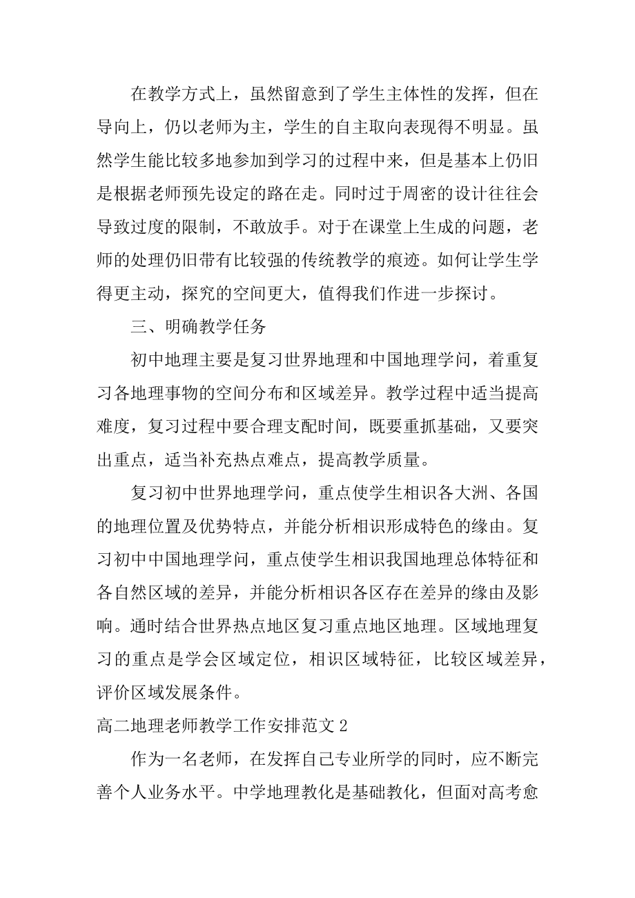 高二地理教师教学工作计划范本.docx_第2页