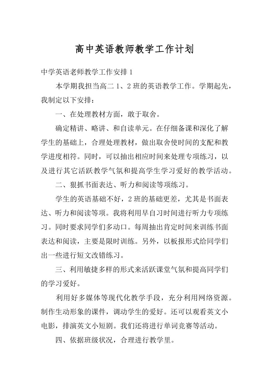 高中英语教师教学工作计划范本.docx_第1页