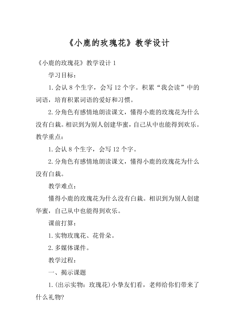 《小鹿的玫瑰花》教学设计精选.docx_第1页