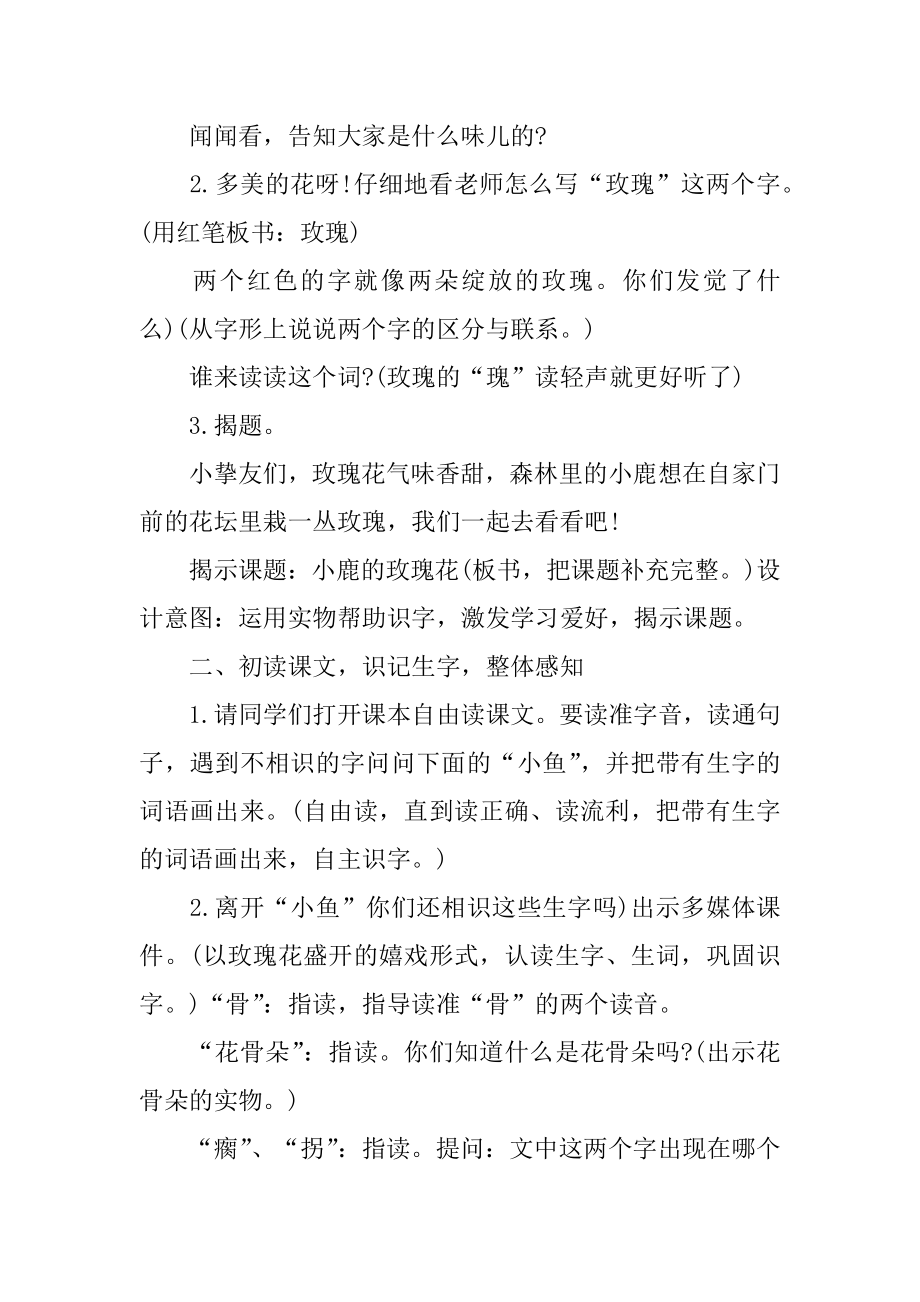 《小鹿的玫瑰花》教学设计精选.docx_第2页