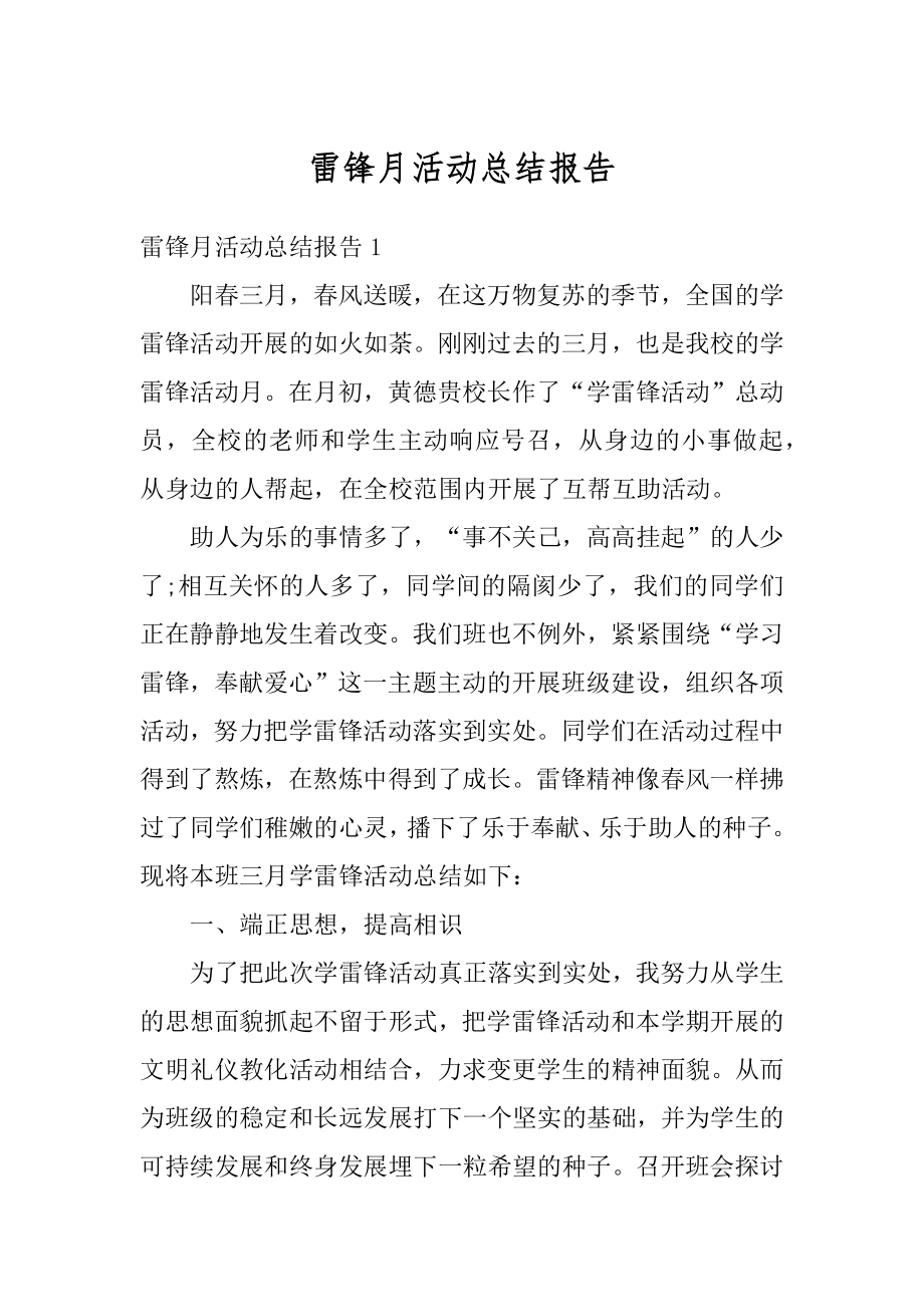 雷锋月活动总结报告例文.docx_第1页