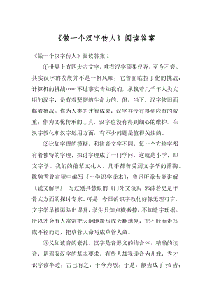 《做一个汉字传人》阅读答案精编.docx