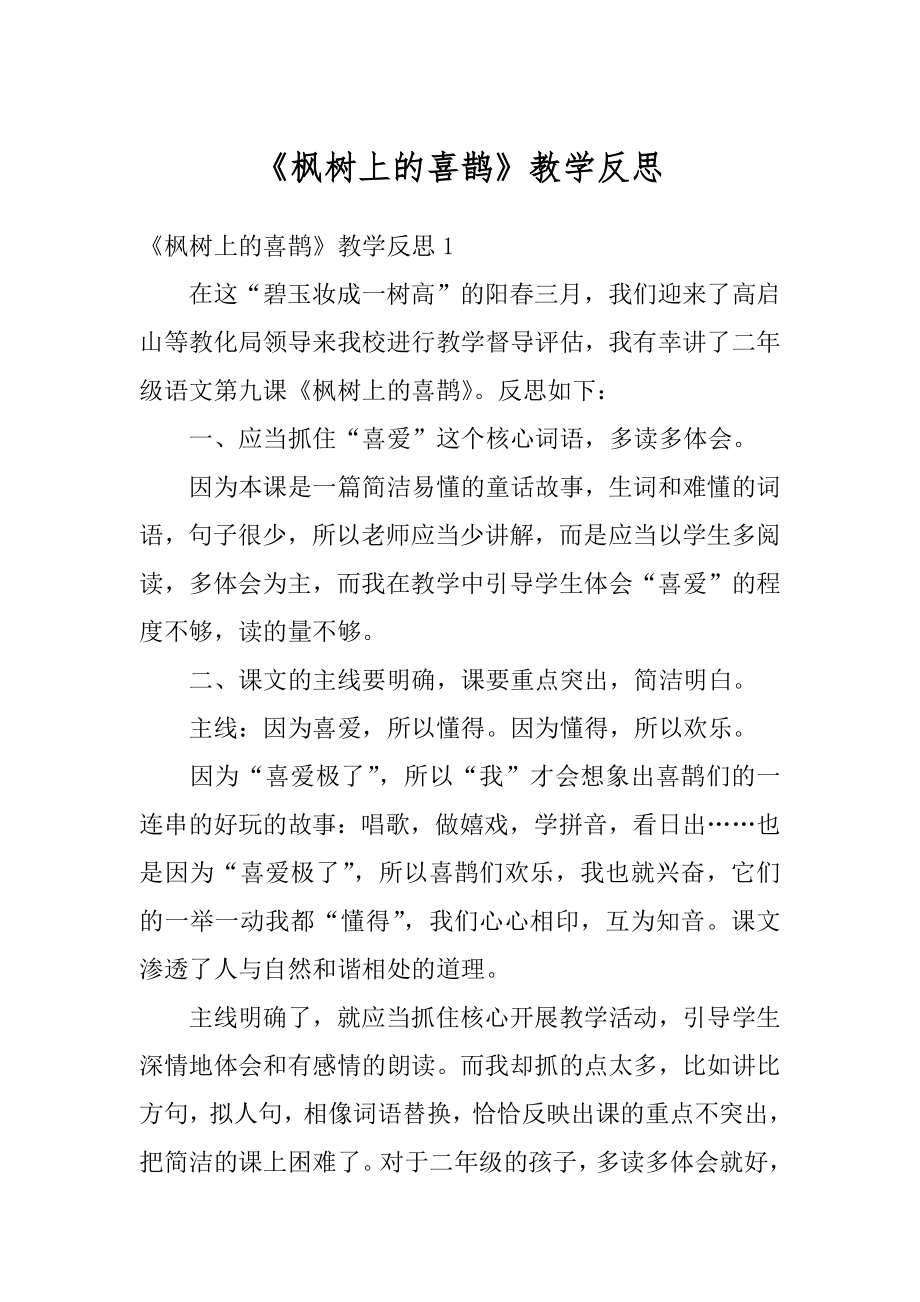 《枫树上的喜鹊》教学反思例文.docx_第1页