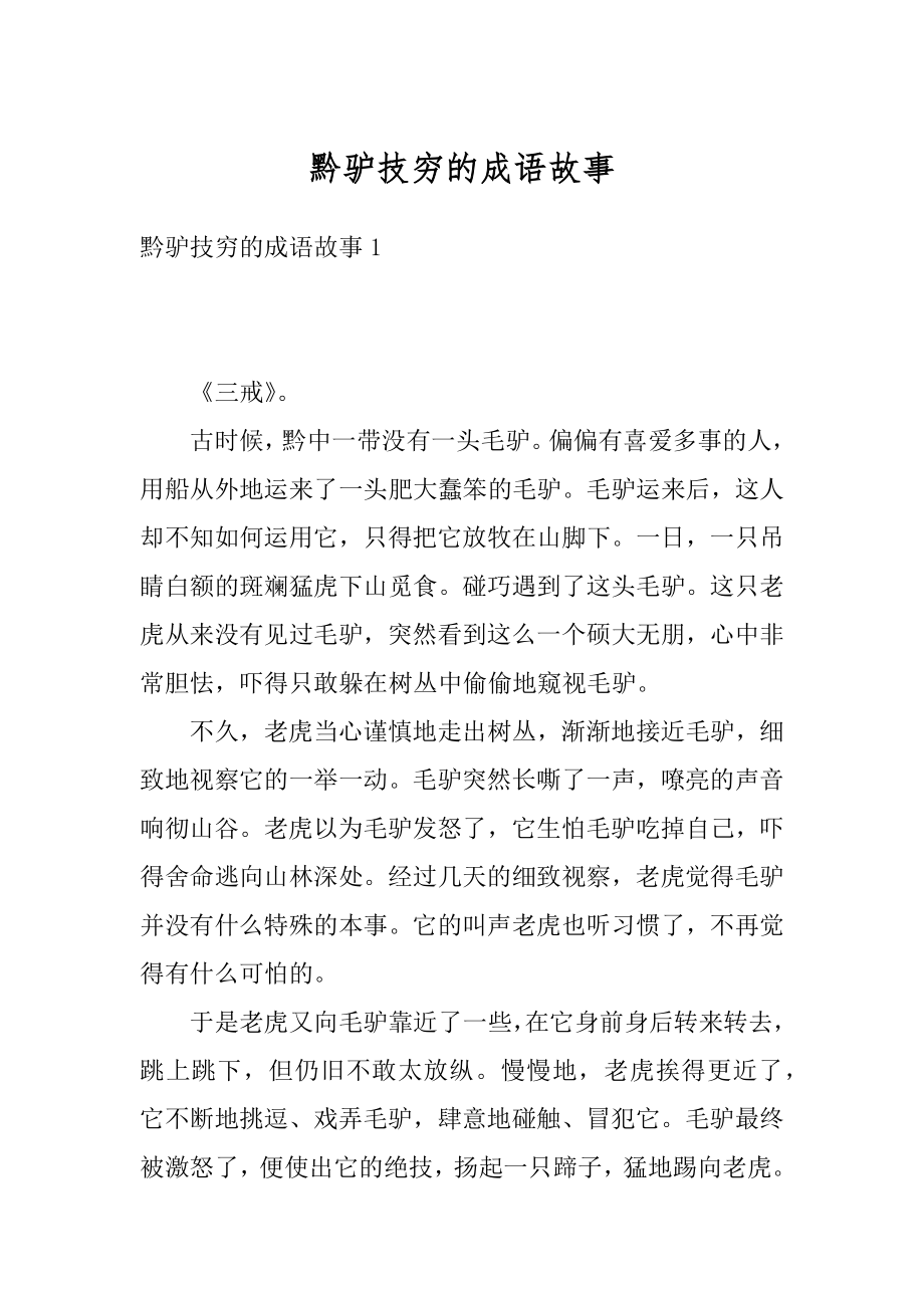 黔驴技穷的成语故事精品.docx_第1页