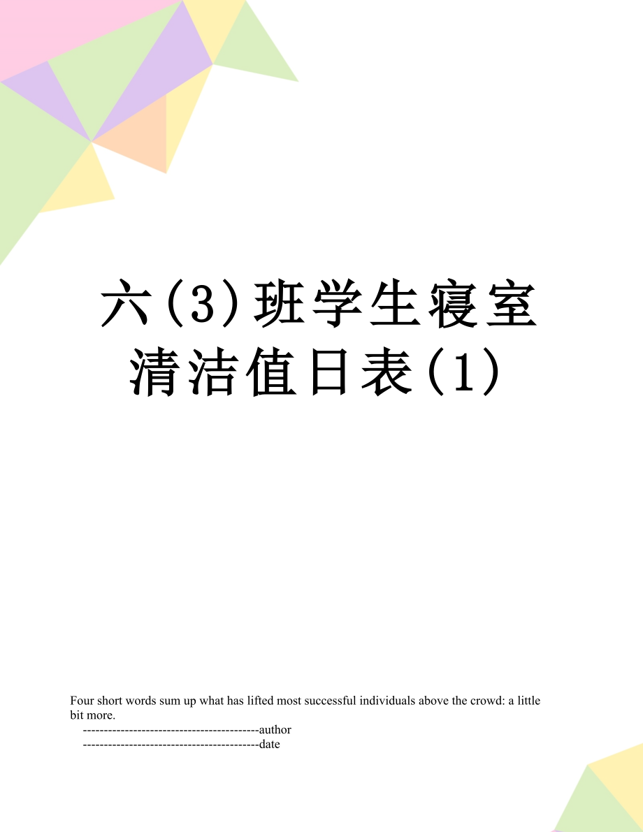 六(3)班学生寝室清洁值日表(1).doc_第1页