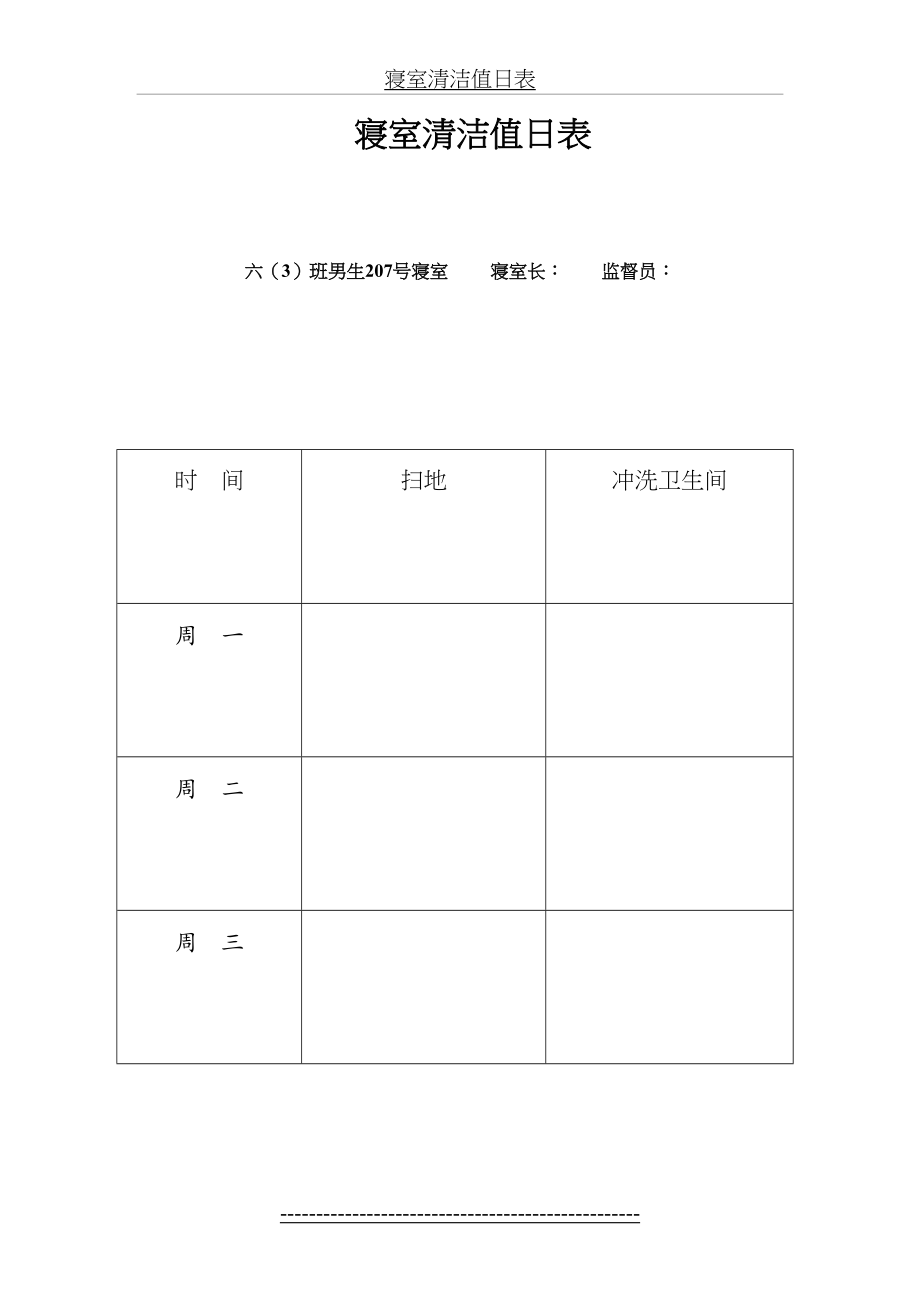 六(3)班学生寝室清洁值日表(1).doc_第2页