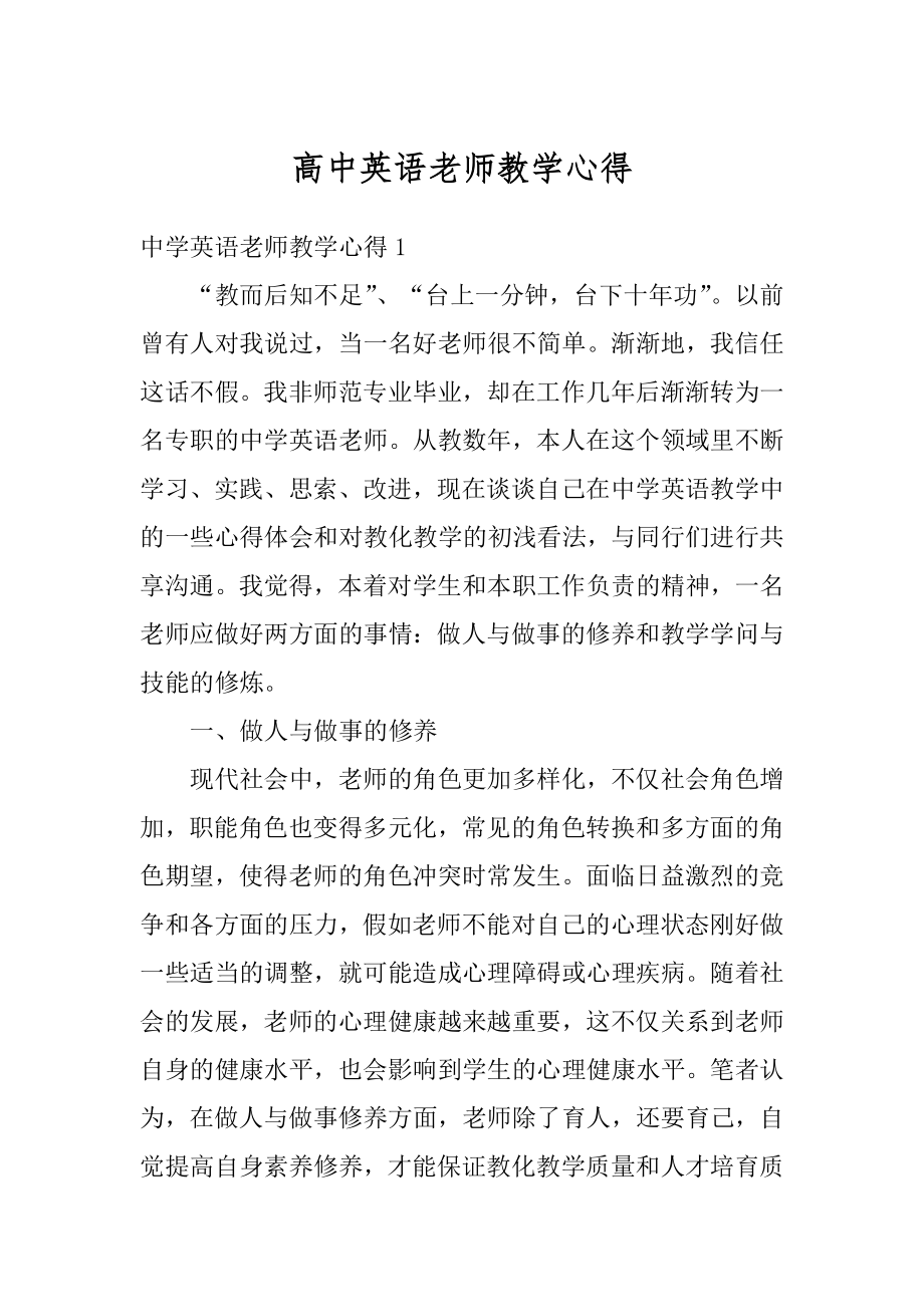 高中英语老师教学心得范例.docx_第1页