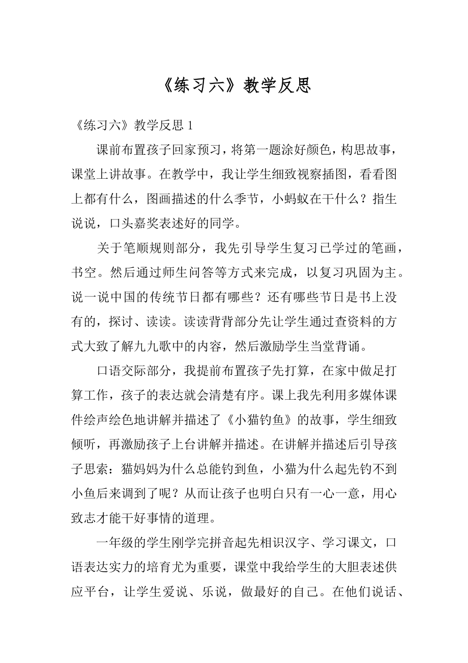 《练习六》教学反思精编.docx_第1页