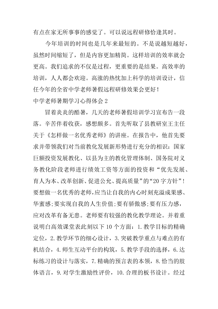 高中教师暑期学习心得体会精品.docx_第2页