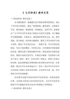 《 认识钟表》教学反思精品.docx